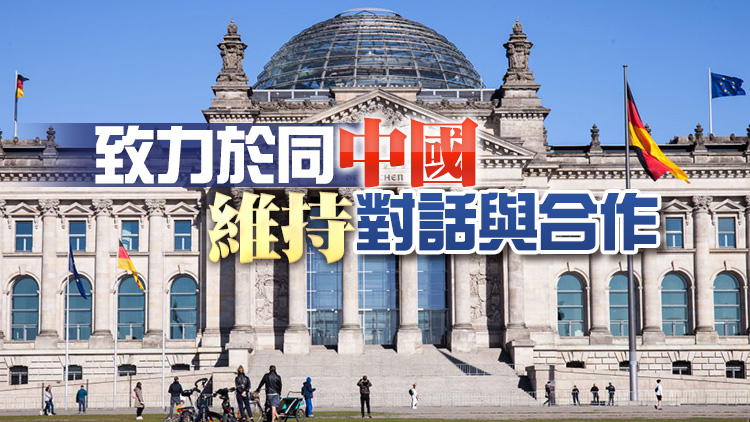 德國社民黨高層：對大選後德中關係保持穩定充滿信心    