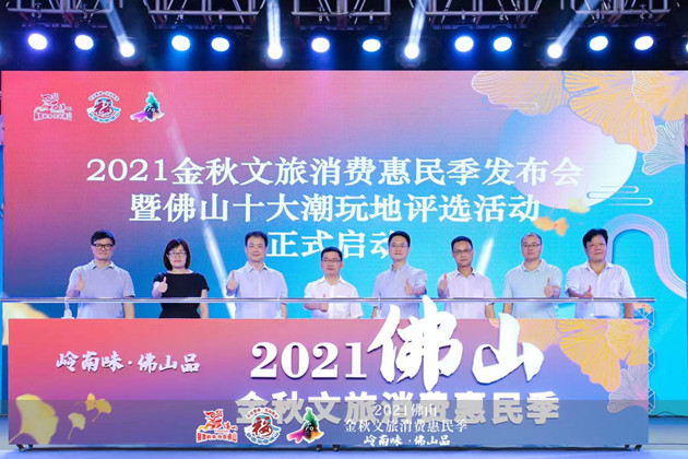 嶺南味·佛山品——2021年金秋文旅消費惠民季正式啟動