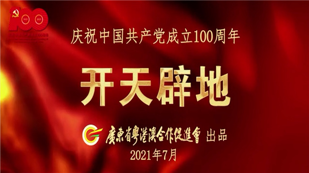 《開天闢地》紀念歌曲首發