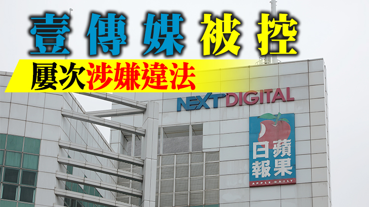 港府向法院提請壹傳媒清盤 指循公司條例並符合公眾利益