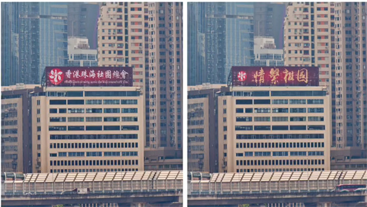 有片｜香港珠海社團總會LED大屏賀國慶