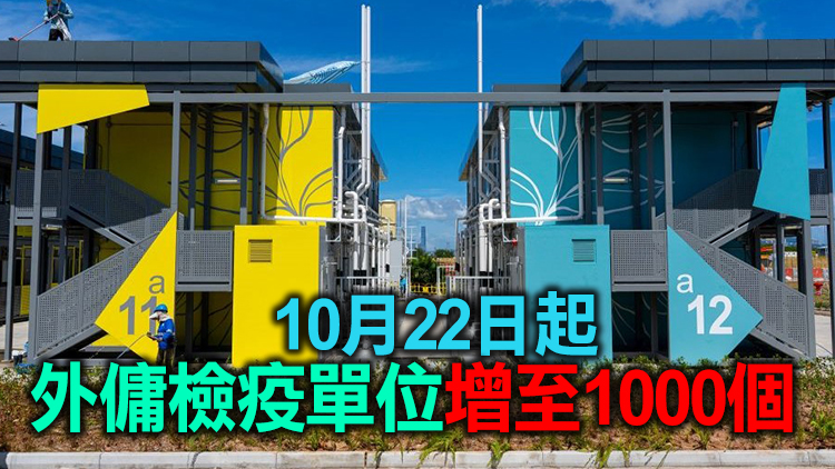 竹篙灣外傭檢疫單位今日起開放重新預約 5分鐘350名額全被預約
