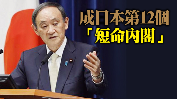 日本首相菅義偉內閣全體辭職  在任384天