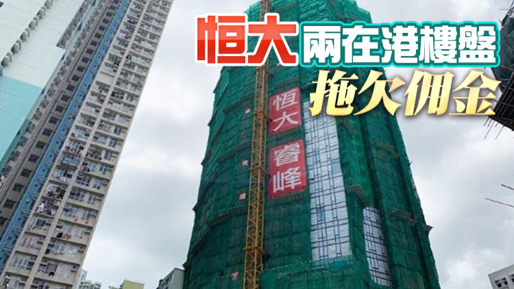 美聯港置入稟高院 追討恒大4749萬佣金