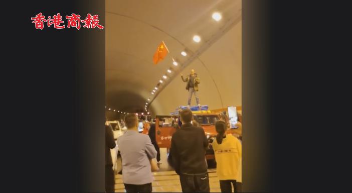 有片 | 山體滑坡受困者隧道內齊唱我和我的祖國 車主高舉五星紅旗