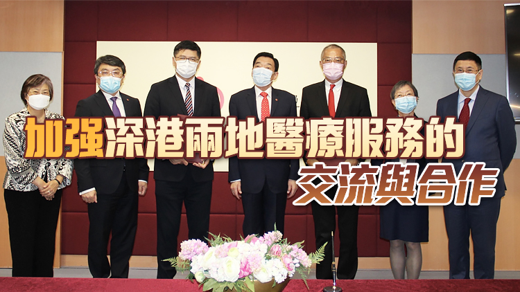 醫院管理局與香港大學深圳醫院加強合作 