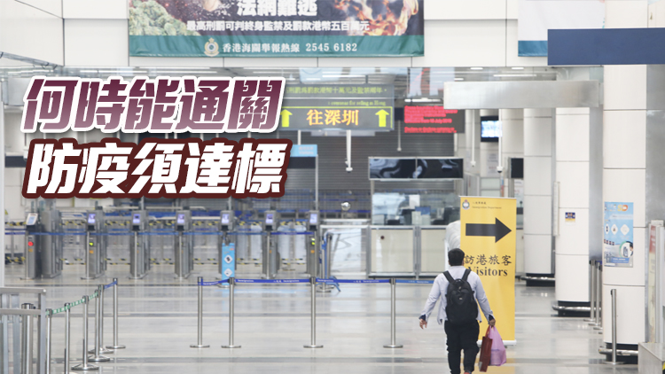 如果香港與內地恢復通關 初期可能會設置人数配額