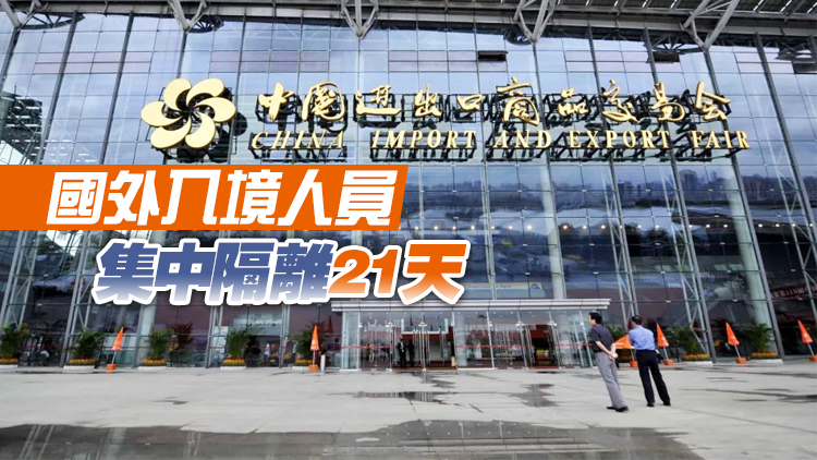 廣交會期間疫情防控升級 持證人員核酸檢測「應檢盡檢」