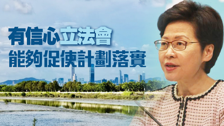 施政報告提出北部都會區整全規劃 林鄭：會審視行政程序加快推展
