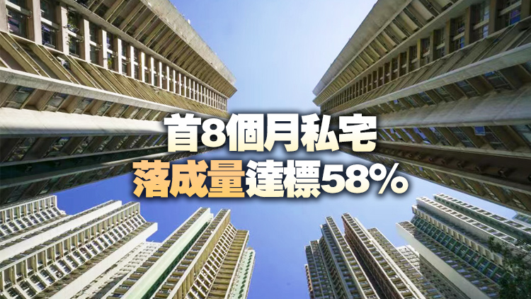 8月私樓落成量508伙 按月挫53%
