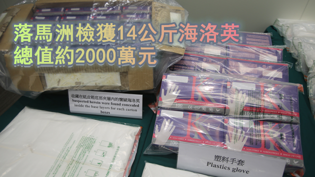 海關檢出180公斤冰毒總值1.2億元 拘3男子