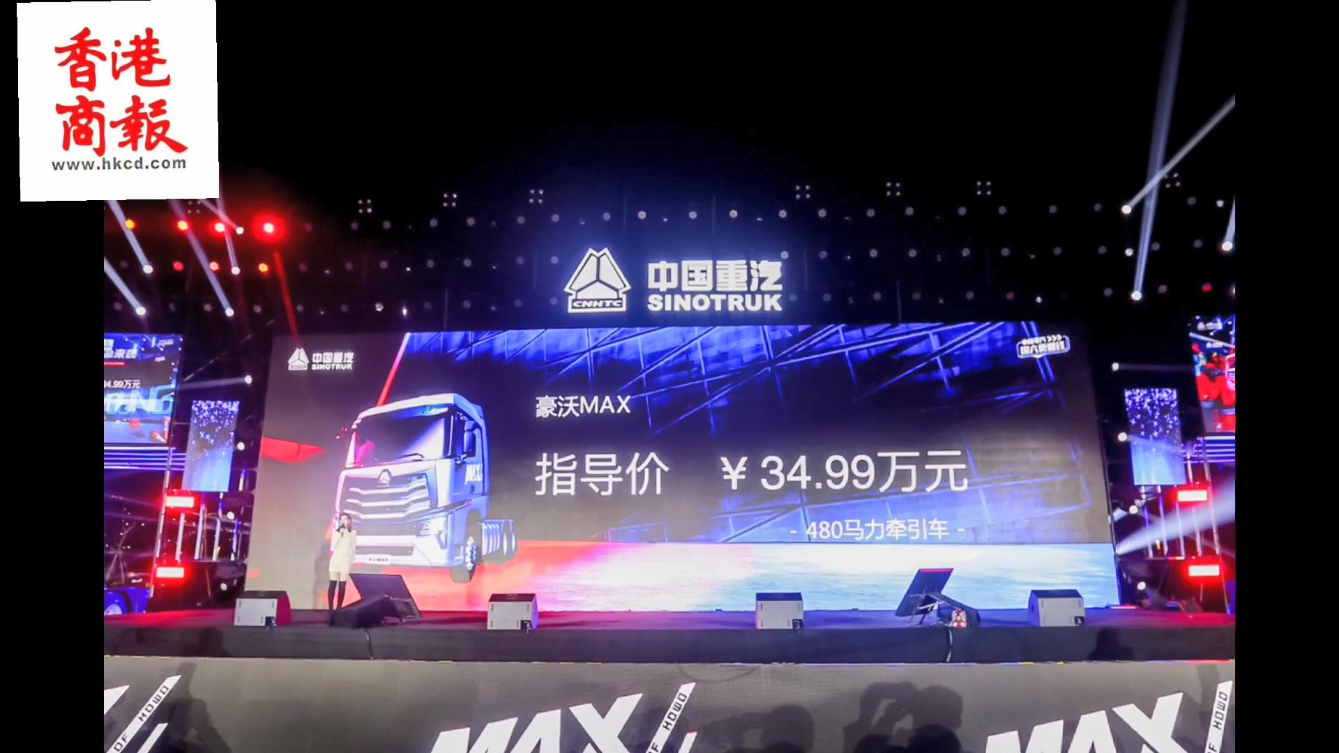 頂格潮卡豪酷HOWO MAX上市發布會舉行