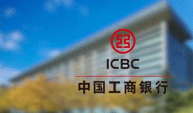 工行：17日起暫停外匯業務新客戶開立交易賬戶