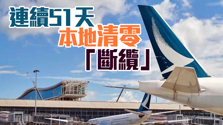 有片丨本港8日新增2宗確診包括1宗本地個案 機場貨運工帶變種病毒源頭不明