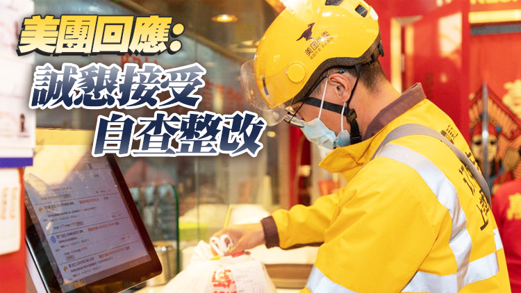 美團強制商家「二選一」 市場監管總局開出41.55億罰單