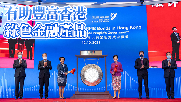 深圳在港發50億人幣地方債 本港成為發行綠色產品首選地