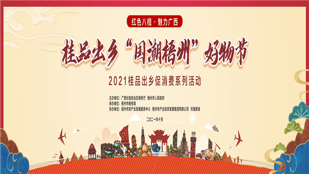 桂品出鄉·「國潮梧州」好物節活動將在桂梧州啟動