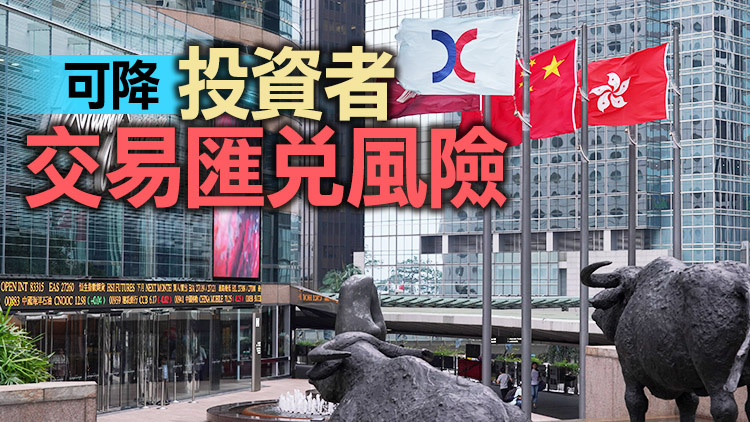 港股通交易研人民幣計價 港府冀建「如魚得水」離岸人幣生態圈