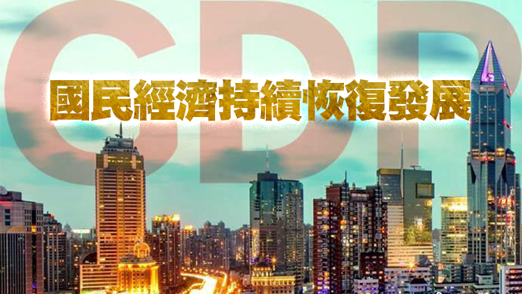 【財經觀察】中國完成全年經濟發展目標勝券在握