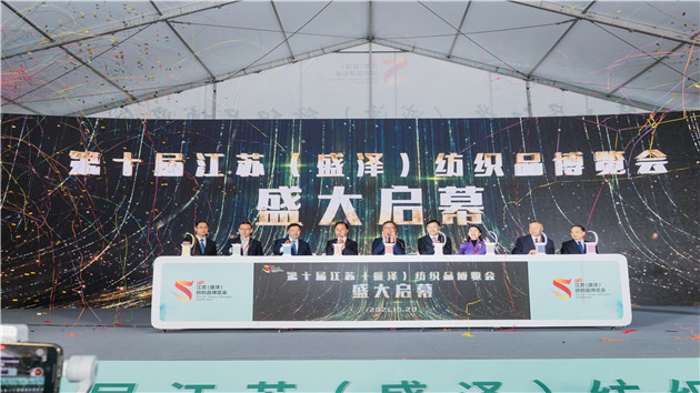 第十屆江蘇（盛澤）紡織品博覽會啟幕