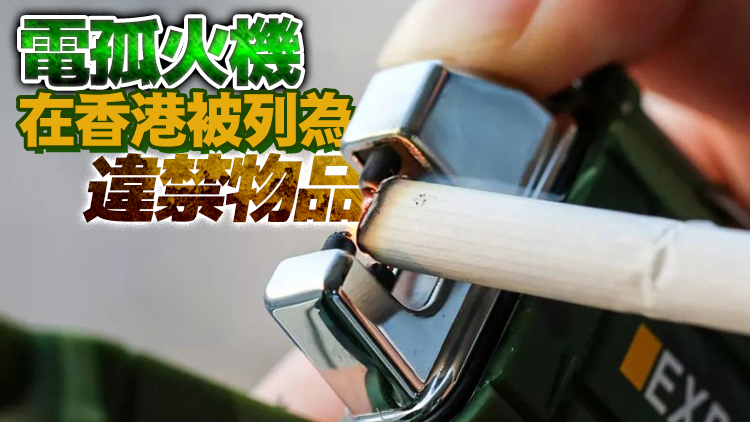 藏電孤打火機 中年漢涉無牌管有槍械被捕