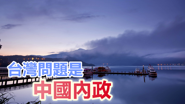 駐德使館發言人就德《法匯報》涉台報道錯誤言論闡明立場