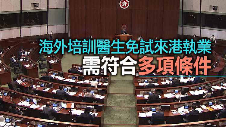 立法會大比數通過修例 放寬引入非本地培訓醫生門檻