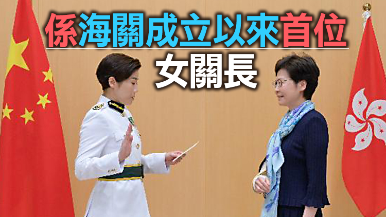 有片｜新海關「一姐」何珮珊就任 林鄭：深信她定能帶領海關迎接挑戰