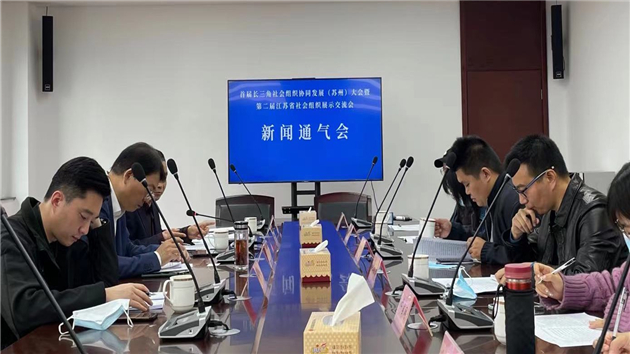 2021長三角社會組織協同發展（蘇州）大會將於27日啟幕