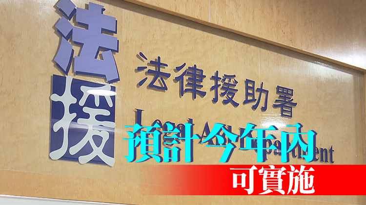 港府擬從3方向改革法援制度 律師由法援署指派禁自選