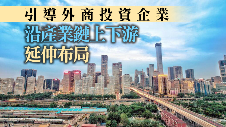 「十四五」利用外資發展規劃發布 將提升與港澳貿易投資自由化便利化水平