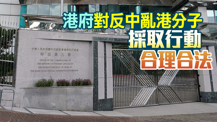 外交部駐港公署正告西方政客：立刻停止用虛偽拙劣的「民主劇本」欺世盜名