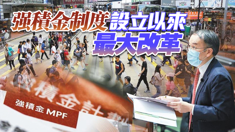 立法會通過修例推行積金易 料2025年運作10年可省400億行政費