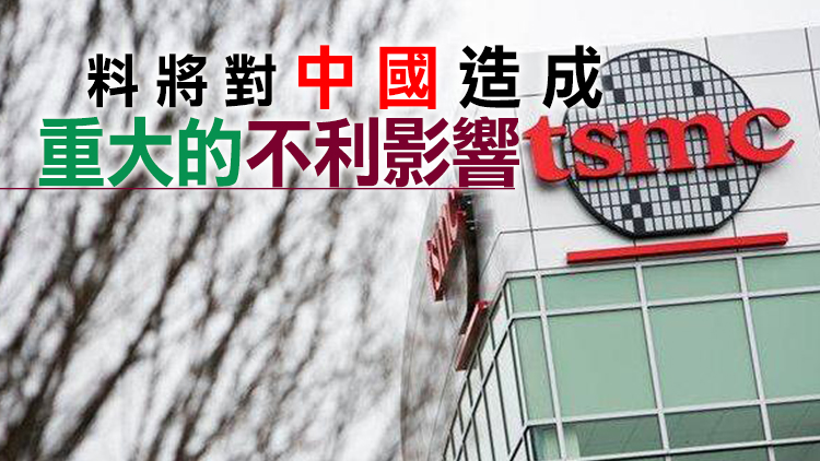 台積電等多家芯片企業同意向美國提供客戶機密資料