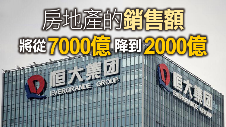 許家印：全面銷售現樓 原則上10年內不買地