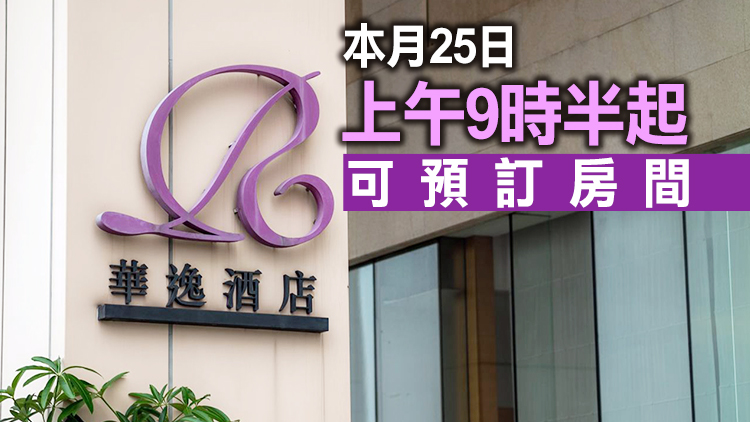 青衣華逸酒店下月起提供500房間供抵港外傭檢疫 每晚收費$650