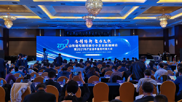 山東省「專精特新」中小企業高端峰會在煙台舉辦