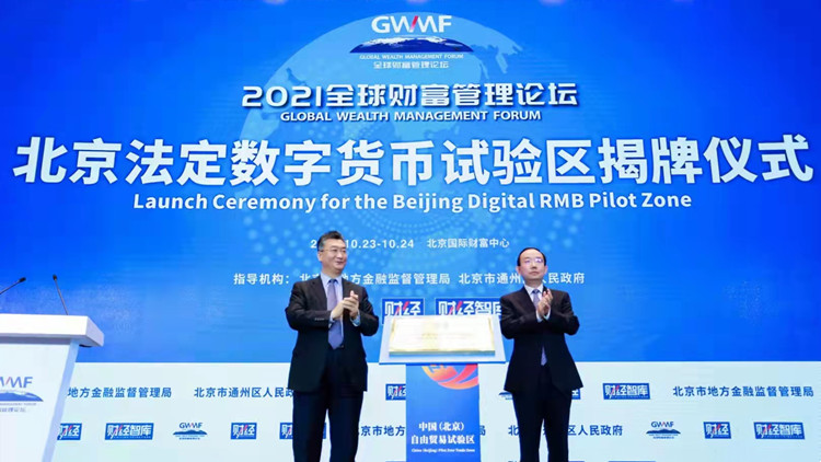 2021全球財富管理論壇在京舉行 李小加現身引外資撐小微企