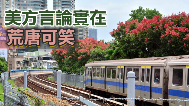 官媒：美國政客兩面三刀 執意要把台灣往火坑裏推！