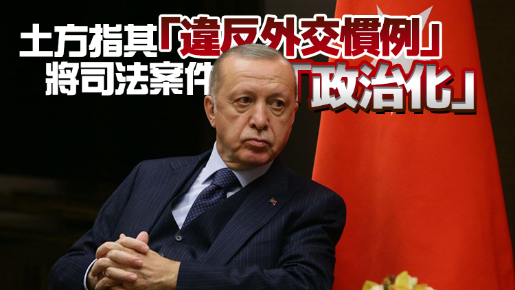  美國等10國大使為「不受歡迎的人」？美方要求土耳其解釋