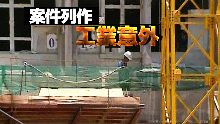 將軍澳地盤致命工業意外 46歲女工7米高閣樓墮亡