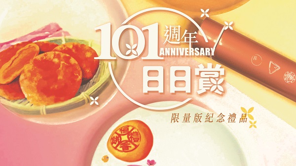 【着數】恆香101周年日日賞 集齊蓋印送限量紀念禮品