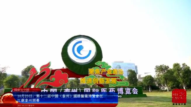 有片|第十二屆中國（泰州）國際醫藥博覽會舉辦