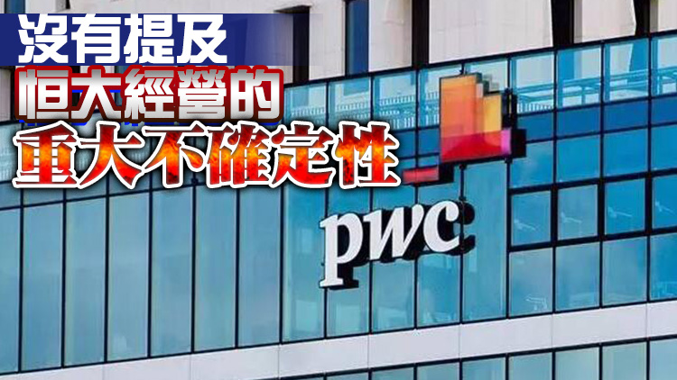 對恒大年報出具「無保留意見」 香港財匯局調查普華永道