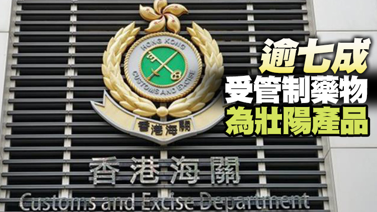 海關檢獲5500萬元受管制藥物 拘捕5人