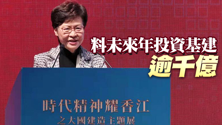大國建造主題展25日開幕 林鄭致辭：全力推進民生基建加快造地建房