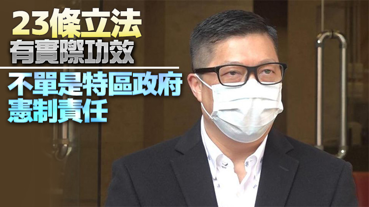 鄧炳強冀盡快就《基本法》23條立法 維持國家安全