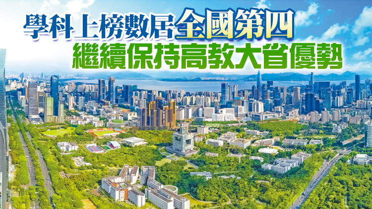 2021軟科中國最好學科排名發布：粵23所高校333個學科上榜 
