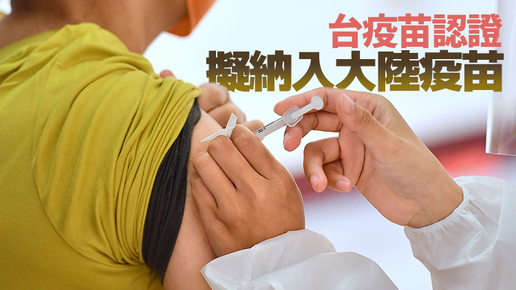 台灣承認大陸疫苗？陳時中：WHO認可的會列入疫苗證明