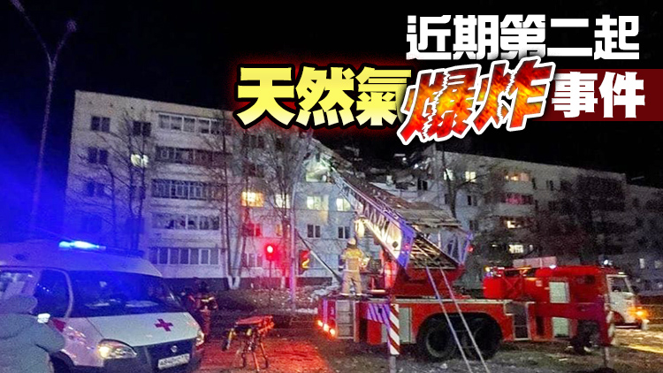俄一住宅樓天然氣發生爆炸 4人受傷百人疏散